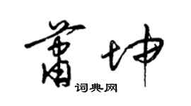 梁锦英萧坤草书个性签名怎么写