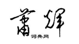 梁锦英萧辉草书个性签名怎么写
