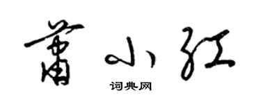 梁锦英萧小红草书个性签名怎么写