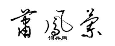 梁锦英萧凤兰草书个性签名怎么写