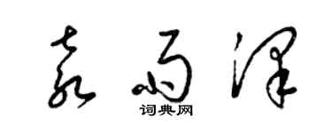 梁锦英袁雨泽草书个性签名怎么写