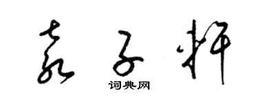 梁锦英袁子轩草书个性签名怎么写