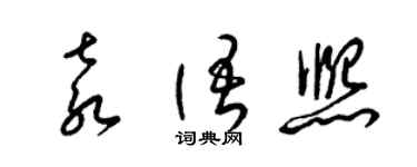梁锦英袁语熙草书个性签名怎么写