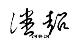 梁锦英潘超草书个性签名怎么写