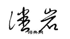 梁锦英潘岩草书个性签名怎么写