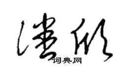 梁锦英潘欣草书个性签名怎么写