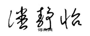 梁锦英潘静怡草书个性签名怎么写