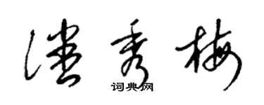 梁锦英潘秀梅草书个性签名怎么写