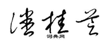 梁锦英潘桂芝草书个性签名怎么写