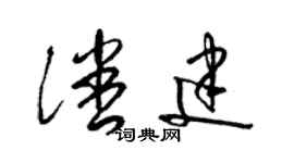 梁锦英潘建草书个性签名怎么写