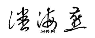 梁锦英潘海燕草书个性签名怎么写