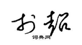 梁锦英于超草书个性签名怎么写