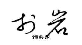 梁锦英于岩草书个性签名怎么写