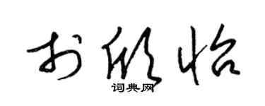 梁锦英于欣怡草书个性签名怎么写