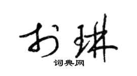 梁锦英于琳草书个性签名怎么写