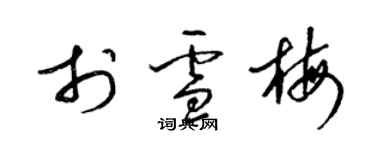 梁锦英于雪梅草书个性签名怎么写