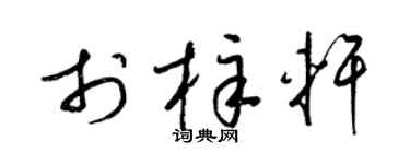 梁锦英于梓轩草书个性签名怎么写