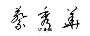 梁锦英蔡秀华草书个性签名怎么写