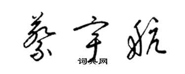 梁锦英蔡宇航草书个性签名怎么写