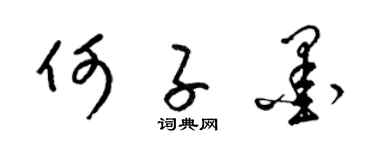 梁锦英何子墨草书个性签名怎么写