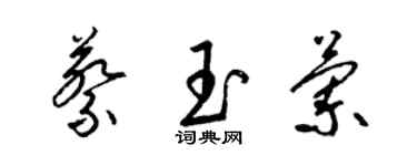 梁锦英蔡玉兰草书个性签名怎么写