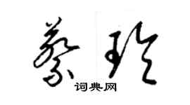 梁锦英蔡玲草书个性签名怎么写