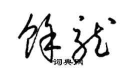 梁锦英余龙草书个性签名怎么写