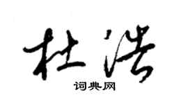 梁锦英杜浩草书个性签名怎么写