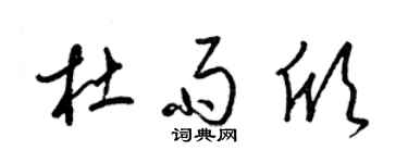 梁锦英杜雨欣草书个性签名怎么写