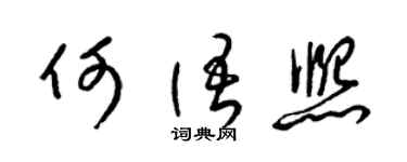 梁锦英何语熙草书个性签名怎么写