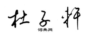 梁锦英杜子轩草书个性签名怎么写