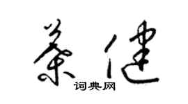 梁锦英叶健草书个性签名怎么写