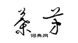 梁锦英叶芳草书个性签名怎么写
