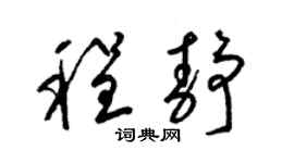 梁锦英程静草书个性签名怎么写