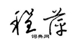 梁锦英程萍草书个性签名怎么写