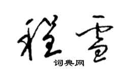 梁锦英程雪草书个性签名怎么写