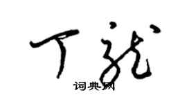 梁锦英丁龙草书个性签名怎么写