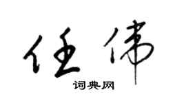 梁锦英任伟草书个性签名怎么写