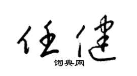 梁锦英任健草书个性签名怎么写