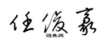 梁锦英任俊豪草书个性签名怎么写