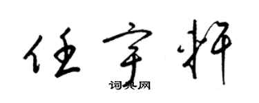 梁锦英任宇轩草书个性签名怎么写