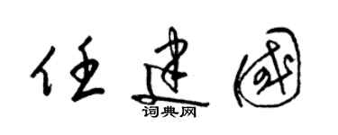 梁锦英任建国草书个性签名怎么写