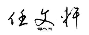 梁锦英任文轩草书个性签名怎么写