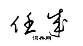 梁锦英任成草书个性签名怎么写