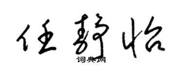 梁锦英任静怡草书个性签名怎么写