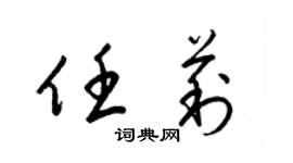 梁锦英任莉草书个性签名怎么写