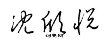 梁锦英沈欣悦草书个性签名怎么写