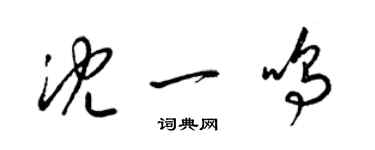梁锦英沈一鸣草书个性签名怎么写
