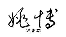 梁锦英姚博草书个性签名怎么写