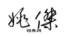 梁锦英姚杰草书个性签名怎么写